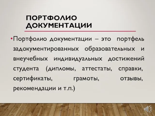 ПОРТФОЛИО ДОКУМЕНТАЦИИ Портфолио документации – это портфель задокументированных образовательных и