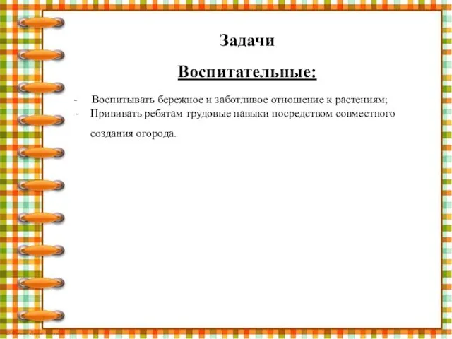 Задачи Воспитательные: - Воспитывать бережное и заботливое отношение к растениям;