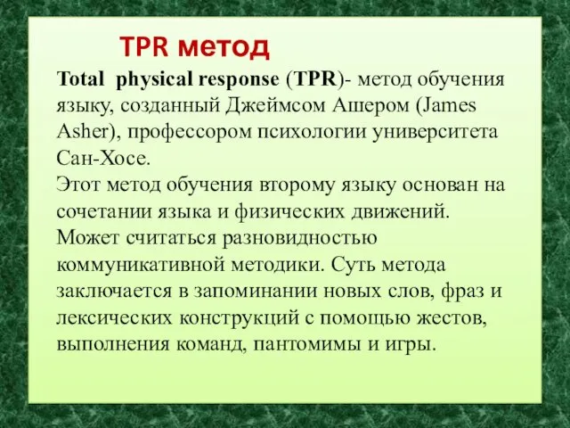 TPR метод Total physical response (TPR)- метод обучения языку, созданный