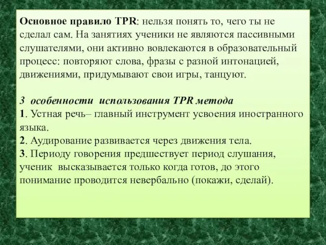 Основное правило TPR: нельзя понять то, чего ты не сделал