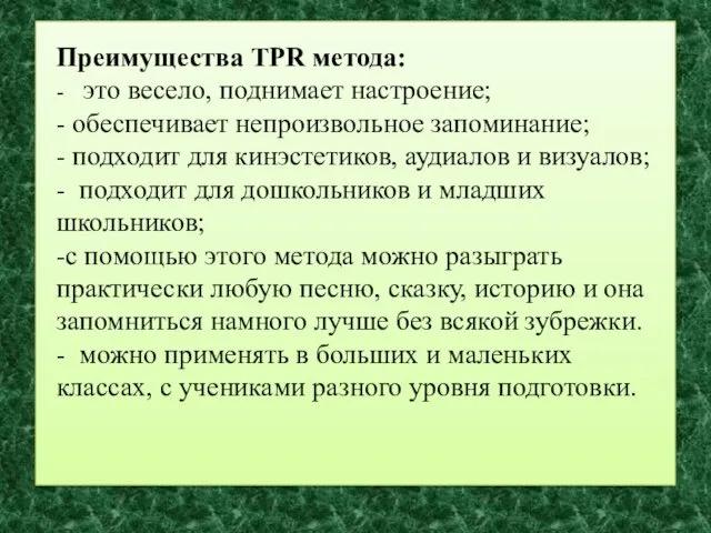 Преимущества TPR метода: - это весело, поднимает настроение; - обеспечивает