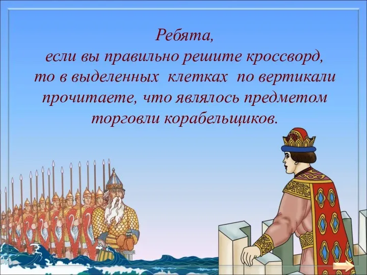 Ребята, если вы правильно решите кроссворд, то в выделенных клетках по вертикали прочитаете,