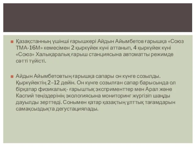 Қазақстанның үшінші ғарышкері Айдын Айымбетов ғарышқа «Союз ТМА-16М» кемесімен 2