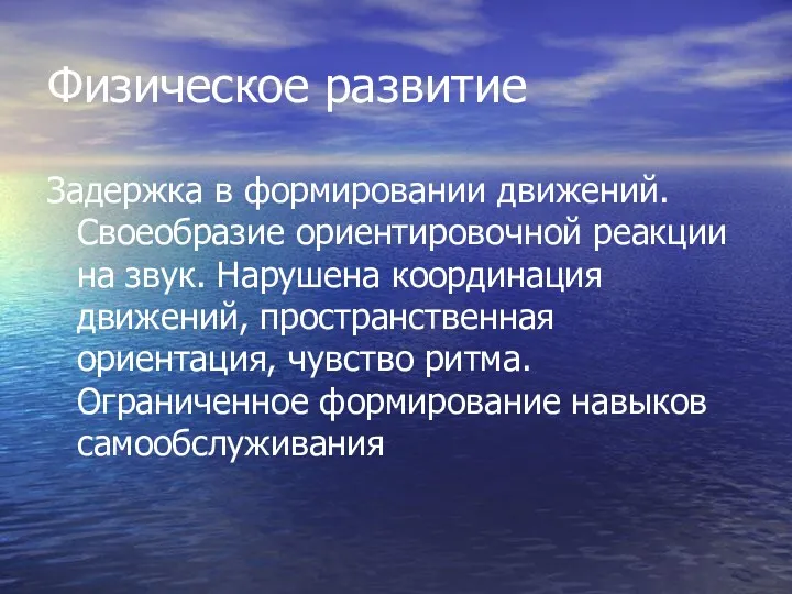 Физическое развитие Задержка в формировании движений. Своеобразие ориентировочной реакции на