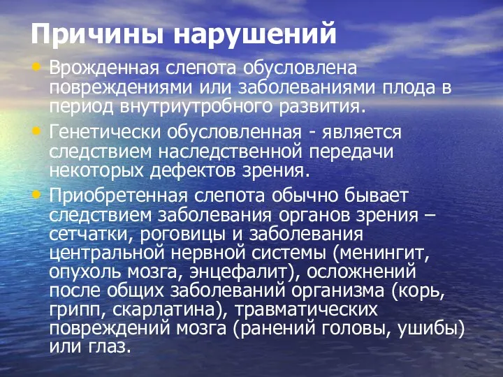 Причины нарушений Врожденная слепота обусловлена повреждениями или заболеваниями плода в