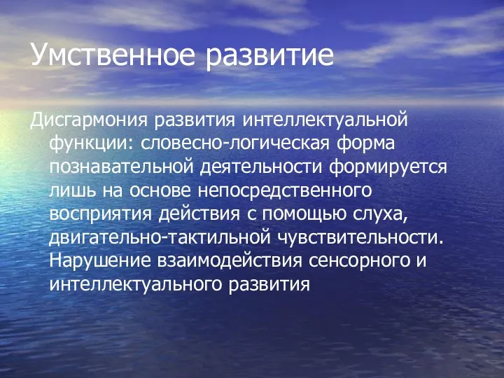 Умственное развитие Дисгармония развития интеллектуальной функции: словесно-логическая форма познавательной деятельности