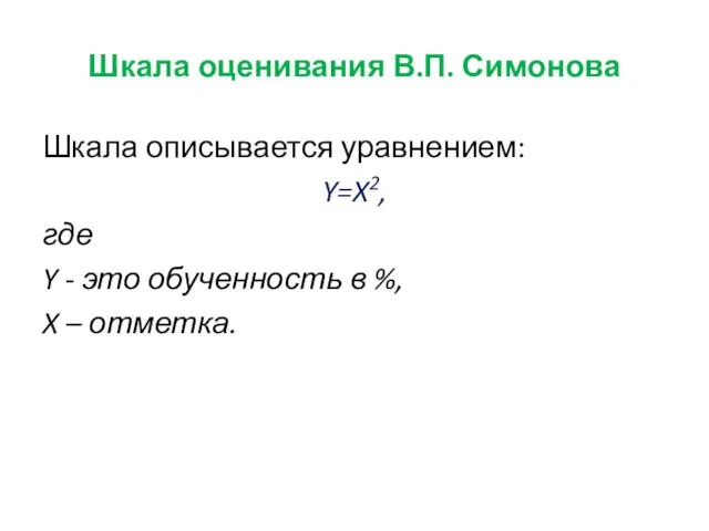 Шкала оценивания В.П. Симонова Шкала описывается уравнением: Y=X2, где Y - это обученность