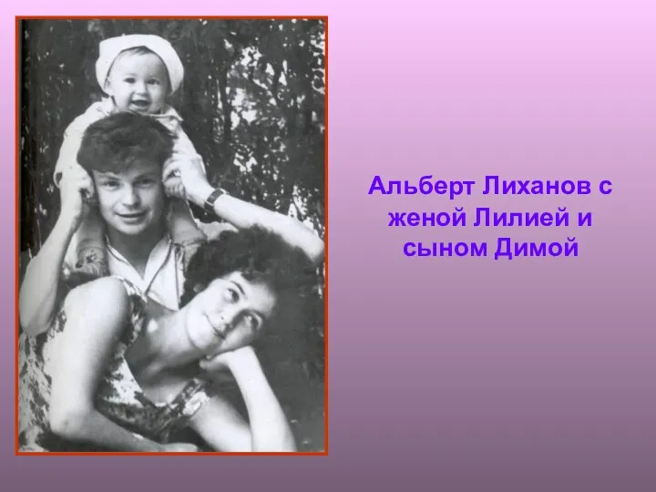Альберт Лиханов с женой Лилией и сыном Димой