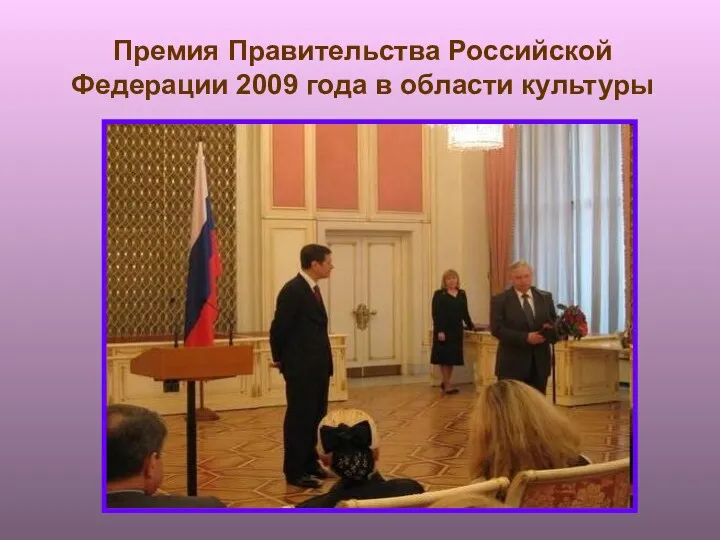 Премия Правительства Российской Федерации 2009 года в области культуры