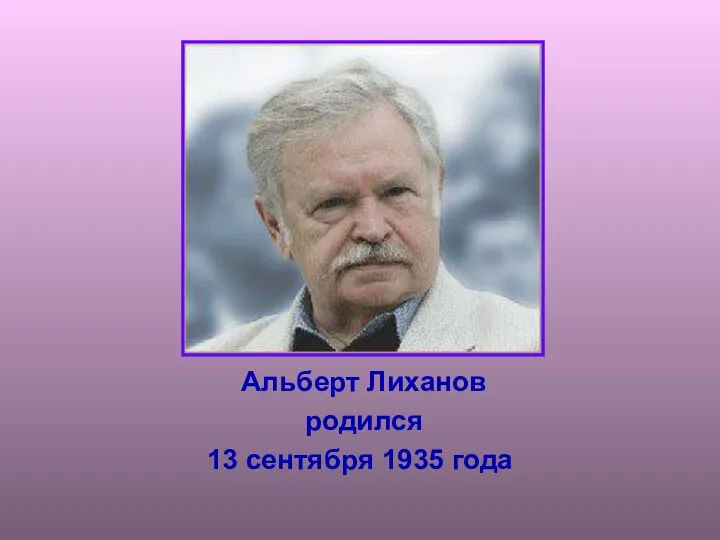 Альберт Лиханов родился 13 сентября 1935 года
