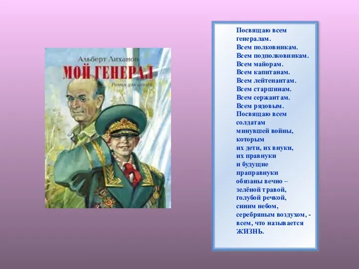 Посвящаю всем генералам. Всем полковникам. Всем подполковникам. Всем майорам. Всем