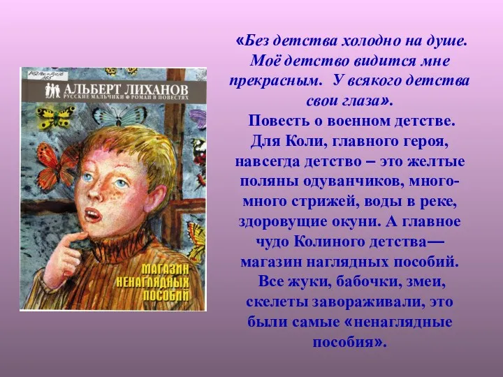 «Без детства холодно на душе. Моё детство видится мне прекрасным.