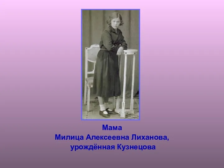 Мама Милица Алексеевна Лиханова, урождённая Кузнецова
