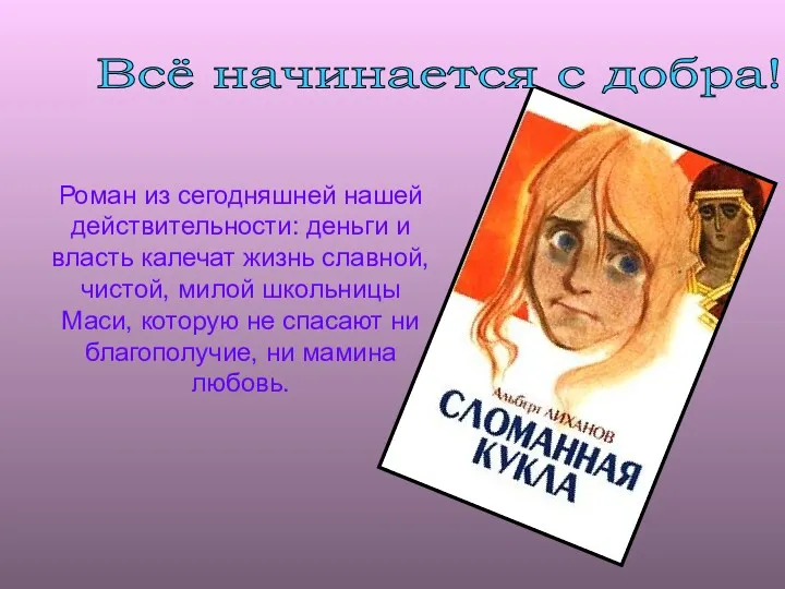 Роман из сегодняшней нашей действительности: деньги и власть калечат жизнь