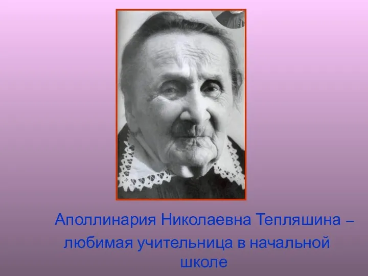 Аполлинария Николаевна Тепляшина – любимая учительница в начальной школе