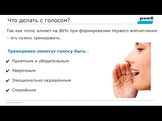 Что делать с голосом? Тренировки помогут голосу быть : Приятным и убедительным Уверенным