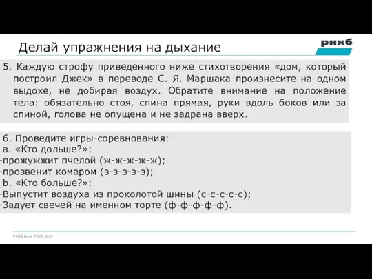 Делай упражнения на дыхание 5. Каждую строфу приведенного ниже стихотворения «дом, который построил