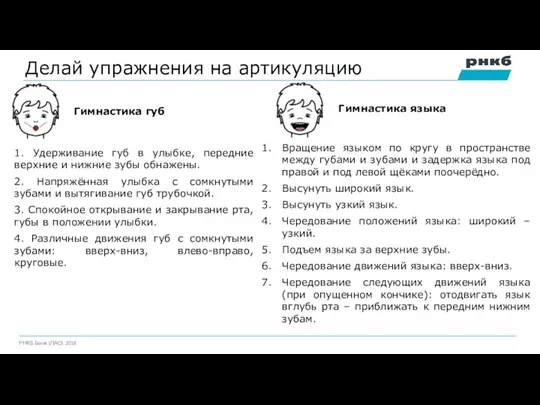 Делай упражнения на артикуляцию Гимнастика губ 1. Удерживание губ в улыбке, передние верхние