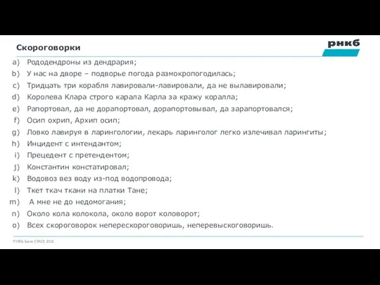 Скороговорки Рододендроны из дендрария; У нас на дворе – подворье погода размокропогодилась; Тридцать