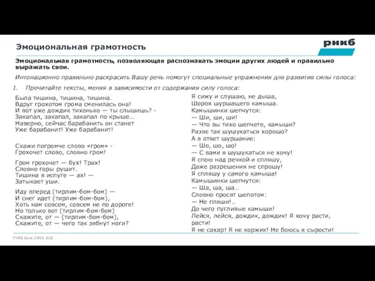 Эмоциональная грамотность Эмоциональная грамотность, позволяющая распознавать эмоции других людей и правильно выражать свои.