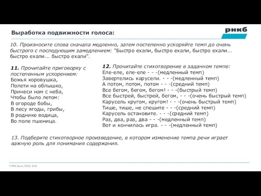 Выработка подвижности голоса: 11. Прочитайте приговорку с постепенным ускорением: Божья