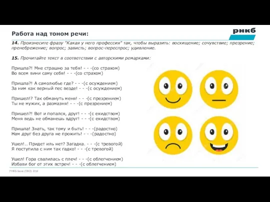 Работа над тоном речи: 14. Произнесите фразу "Какая у него профессия" так, чтобы