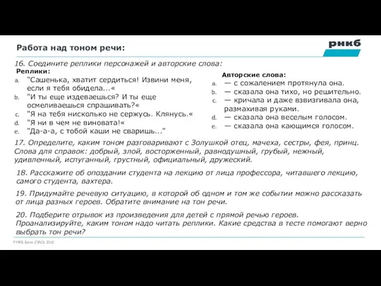 Работа над тоном речи: Авторские слова: — с сожалением протянула