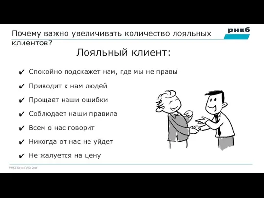 Почему важно увеличивать количество лояльных клиентов? Спокойно подскажет нам, где мы не правы