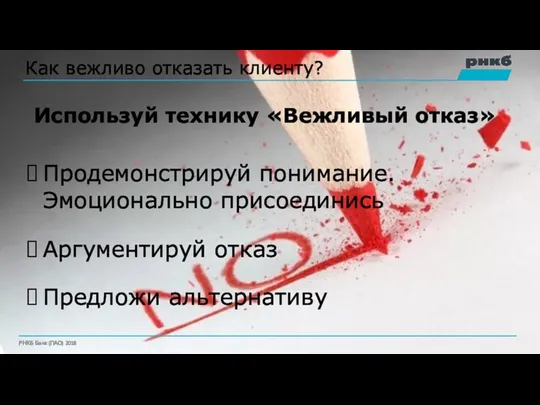 Как вежливо отказать клиенту? Используй технику «Вежливый отказ» Продемонстрируй понимание. Эмоционально присоединись Предложи альтернативу Аргументируй отказ