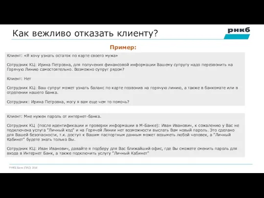 Как вежливо отказать клиенту? Пример: Клиент: «Я хочу узнать остаток