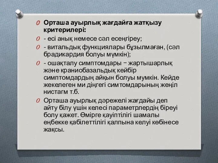 Орташа ауырлық жағдайға жатқызу критерилері: - есі анық немесе сəл есеңгіреу; - витальдық