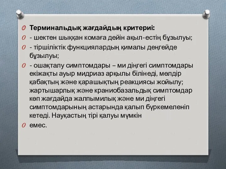 Терминальдық жағдайдың критериі: - шектен шыққан комаға дейін ақыл-естің бұзылуы; - тіршіліктік функциялардың