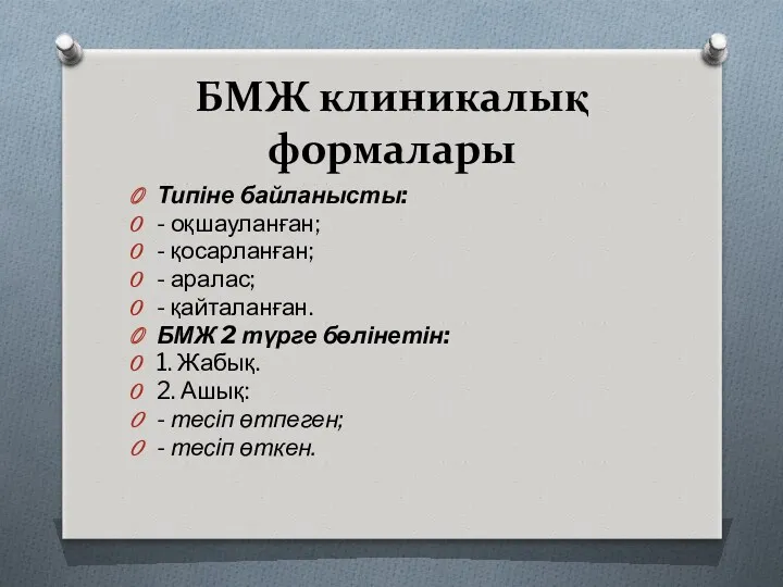 БМЖ клиникалық формалары Типіне байланысты: - оқшауланған; - қосарланған; - аралас; - қайталанған.