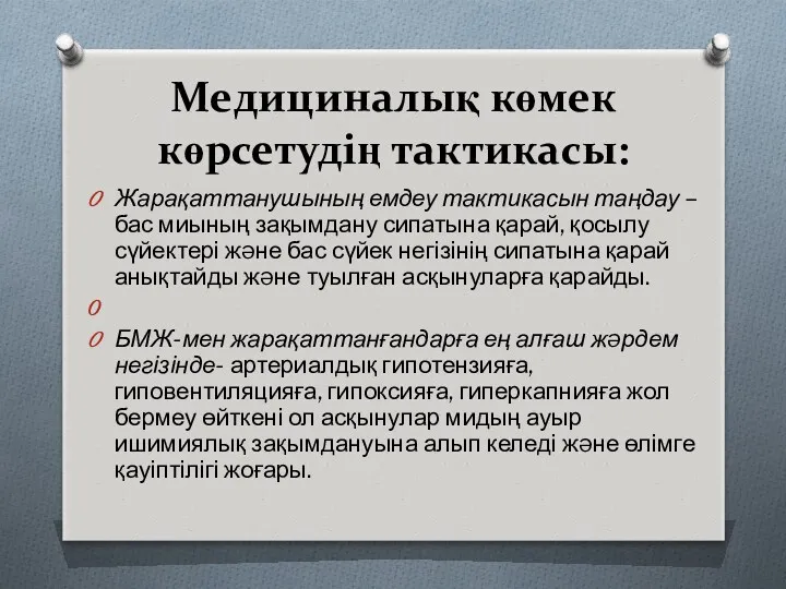 Медициналық көмек көрсетудің тактикасы: Жарақаттанушының емдеу тактикасын таңдау – бас