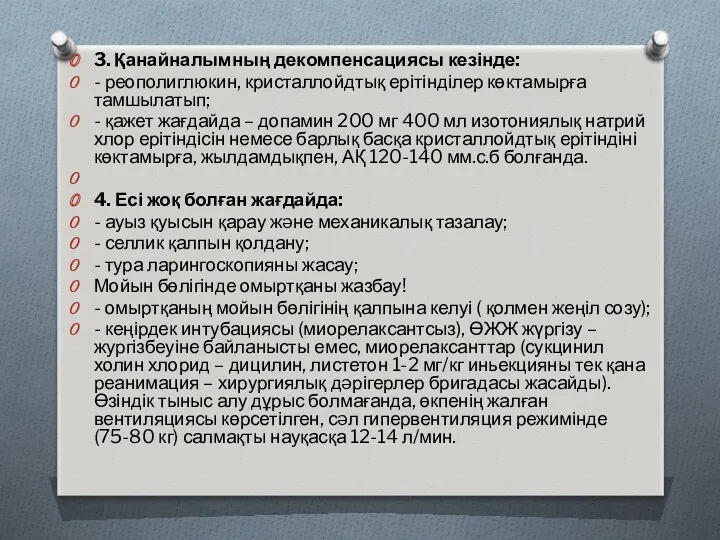 3. Қанайналымның декомпенсациясы кезінде: - реополиглюкин, кристаллойдтық ерітінділер көктамырға тамшылатып;