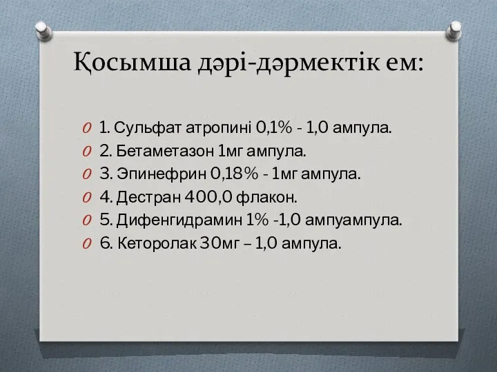 Қосымша дəрі-дəрмектік ем: 1. Сульфат атропині 0,1% - 1,0 ампула.