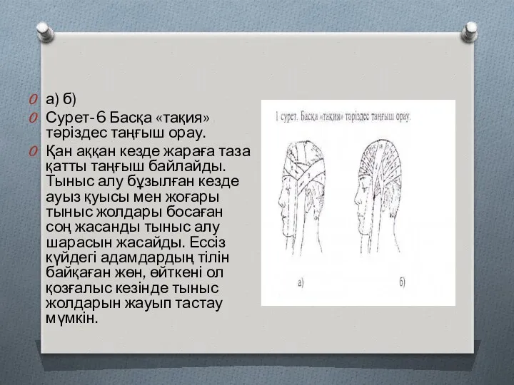 а) б) Сурет-6 Басқа «тақия» тәріздес таңғыш орау. Қан аққан кезде жараға таза