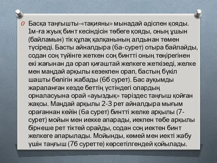 Басқа таңғышты-«тақияны» мынадай әдіспен қояды. 1м-ға жуық бинт кесіндісін төбеге қояды, оның ұшын