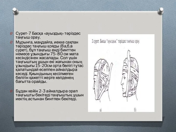 Сурет-7 Басқа «ауыздық» тәріздес таңғыш орау. Мұрынға, маңдайға, иекке сақпан тәріздес таңғыш қояды