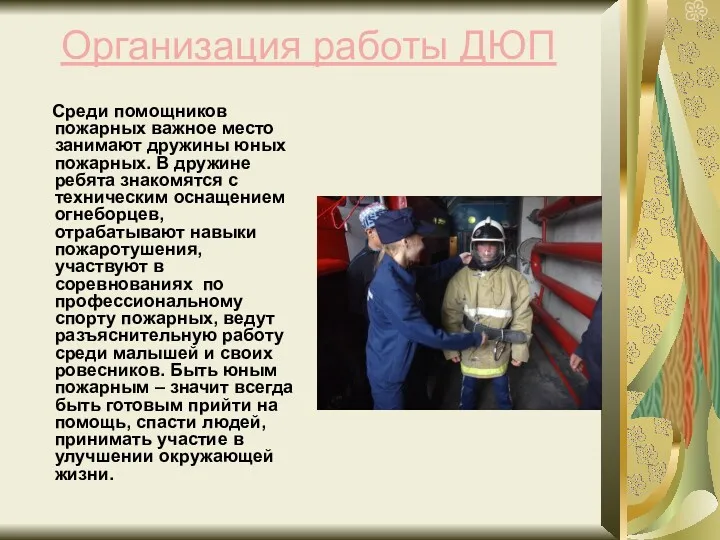 Организация работы ДЮП Среди помощников пожарных важное место занимают дружины