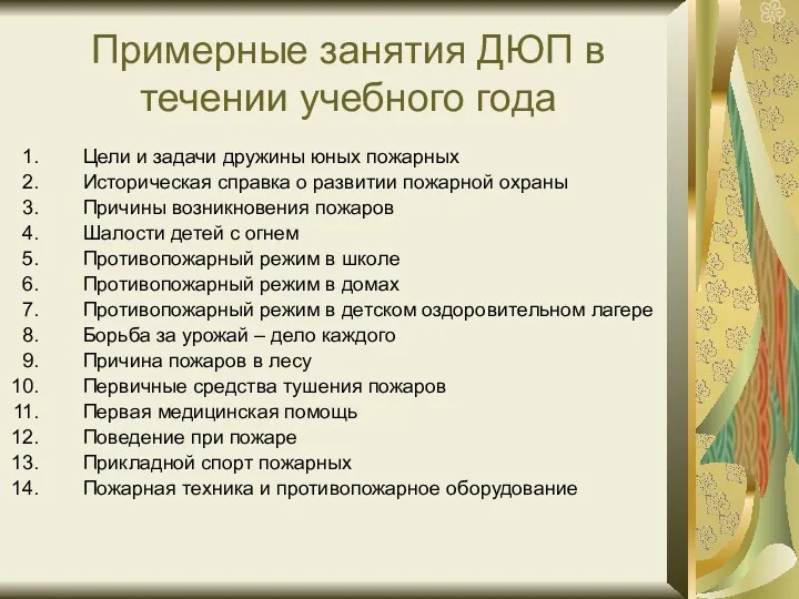 Примерные занятия ДЮП в течении учебного года Цели и задачи