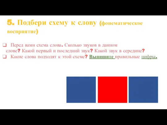 Перед вами схема слова. Сколько звуков в данном слове? Какой