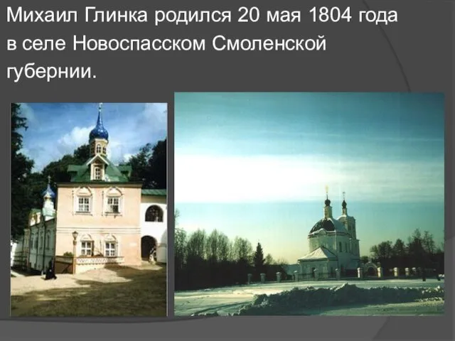 Михаил Глинка родился 20 мая 1804 года в селе Новоспасском Смоленской губернии.