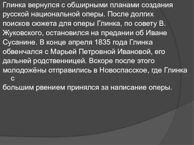 Глинка вернулся с обширными планами создания русской национальной оперы. После