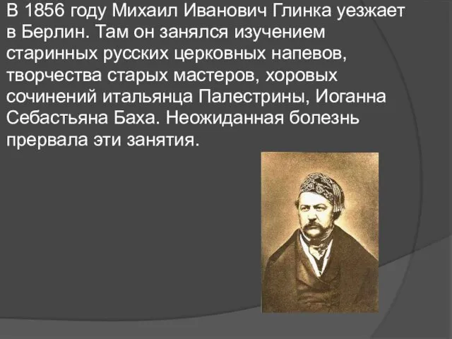 В 1856 году Михаил Иванович Глинка уезжает в Берлин. Там