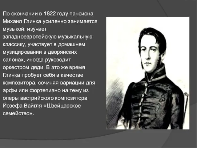 По окончании в 1822 году пансиона Михаил Глинка усиленно занимается