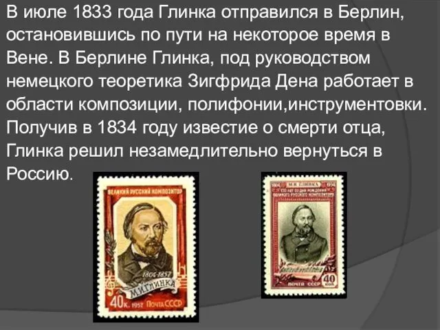 В июле 1833 года Глинка отправился в Берлин, остановившись по