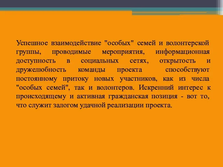 Успешное взаимодействие "особых" семей и волонтерской группы, проводимые мероприятия, информационная