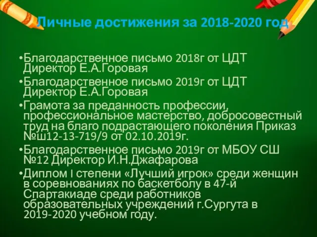 Благодарственное письмо 2018г от ЦДТ Директор Е.А.Горовая Благодарственное письмо 2019г