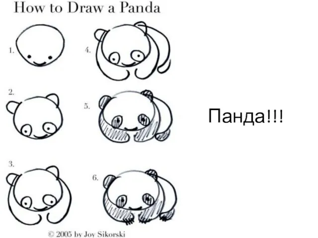 Панда!!!